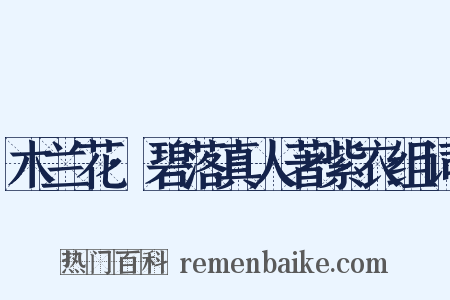 木兰花·碧落真人著紫衣组词是什么意思的图片
